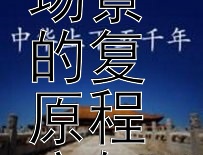 《1917》中战争场景的复原程度如何？