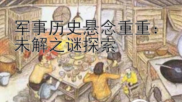 军事历史悬念重重：未解之谜探索