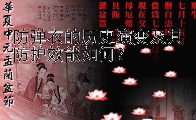 防弹衣的历史演变及其防护效能如何？