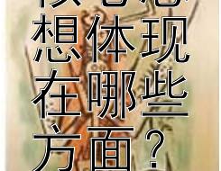 孔子的核心思想体现在哪些方面？