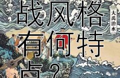 巴顿将军的作战风格有何特点？