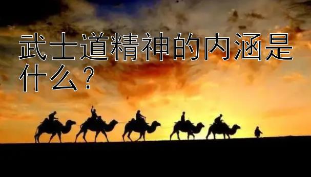 武士道精神的内涵是什么？