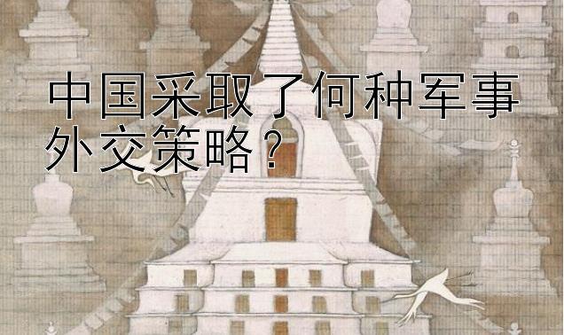 中国采取了何种军事外交策略？