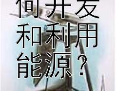 古代如何开发和利用能源？