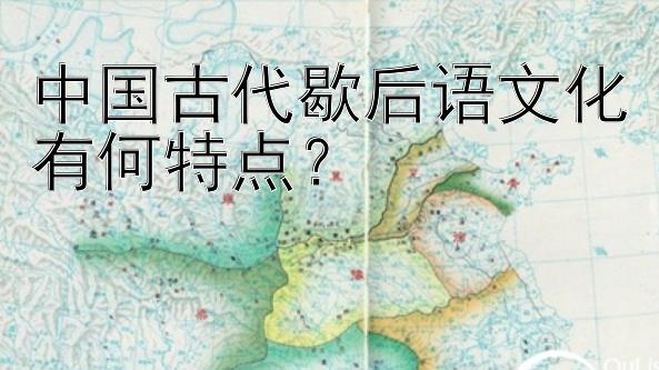 中国古代歇后语文化有何特点？