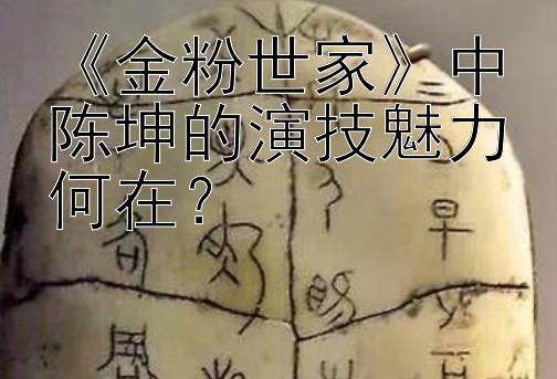 《金粉世家》中陈坤的演技魅力何在？