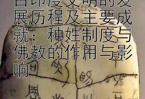 古印度文明的发展历程及主要成就：种姓制度与佛教的作用与影响