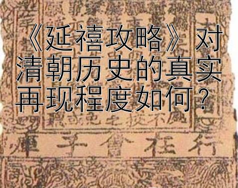 《延禧攻略》对清朝历史的真实再现程度如何？