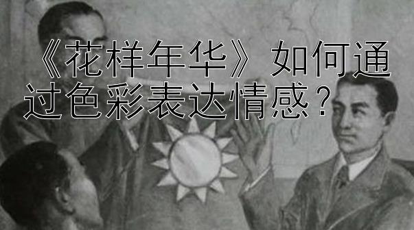 《花样年华》如何通过色彩表达情感？