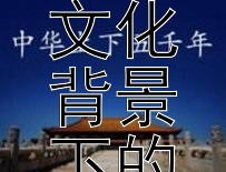 如何通过《摩登家庭》展现不同文化背景下的家庭生活冲突与融合？