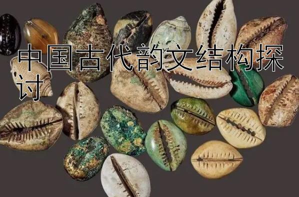 中国古代韵文结构探讨