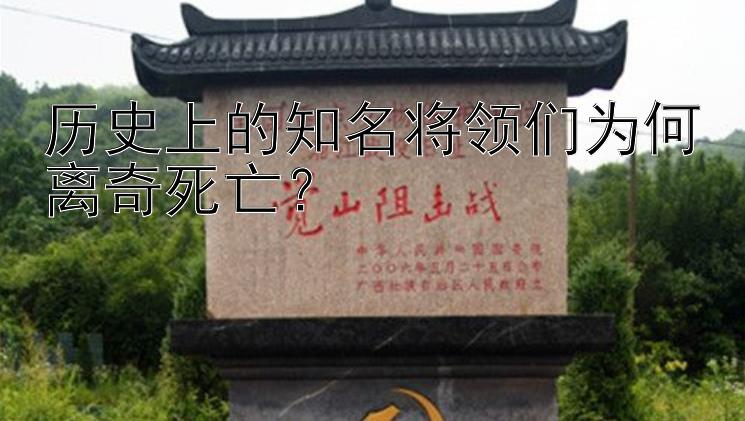 历史上的知名将领们为何离奇死亡？