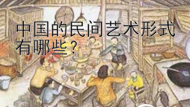 中国的民间艺术形式有哪些？