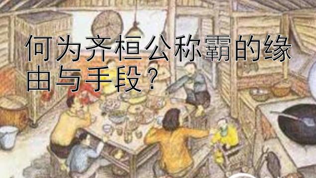 何为齐桓公称霸的缘由与手段？