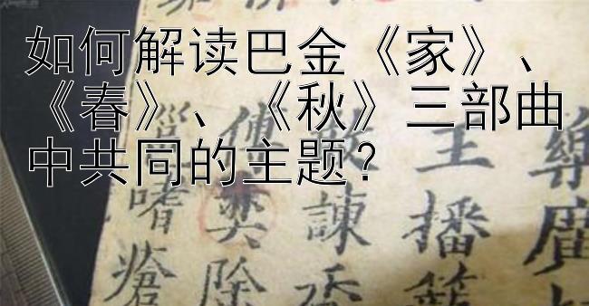 如何解读巴金《家》、《春》、《秋》三部曲中共同的主题？