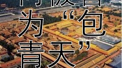 宋代的包拯因何被誉为“包青天”？