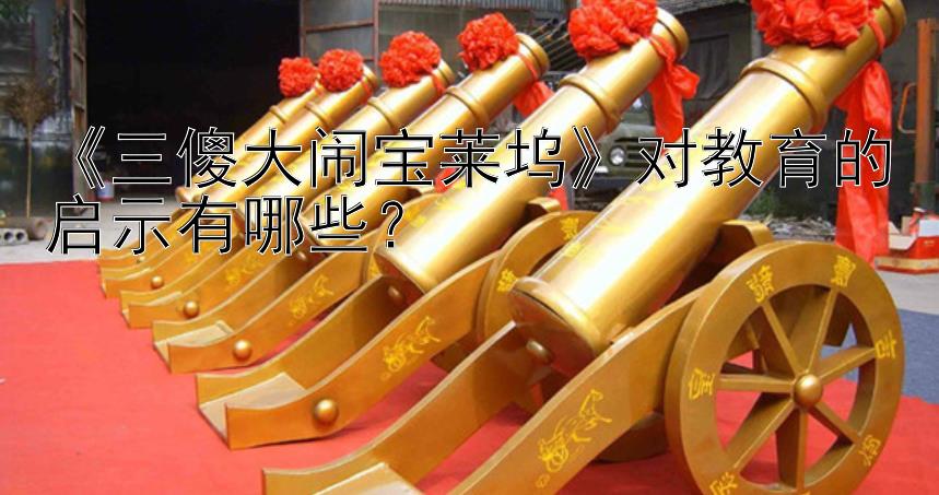 《三傻大闹宝莱坞》对教育的启示有哪些？