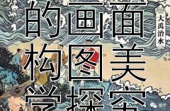 《琅琊榜》中的画面构图美学探究