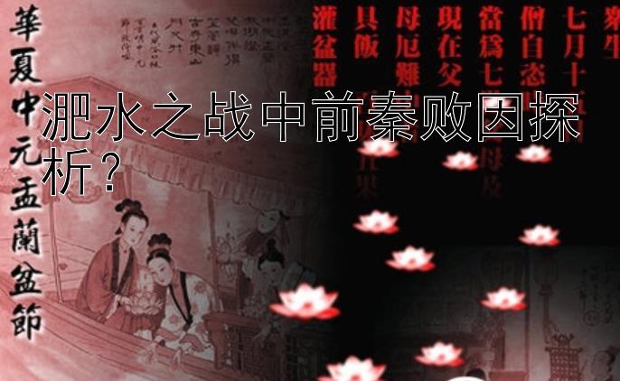 淝水之战中前秦败因探析？