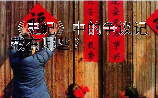 《史记》中的争议记载有哪些？