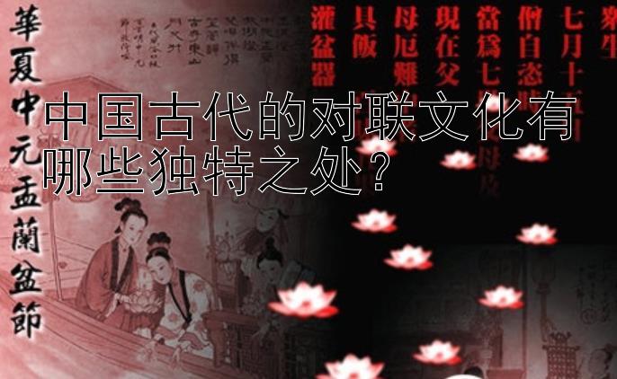 中国古代的对联文化有哪些独特之处？