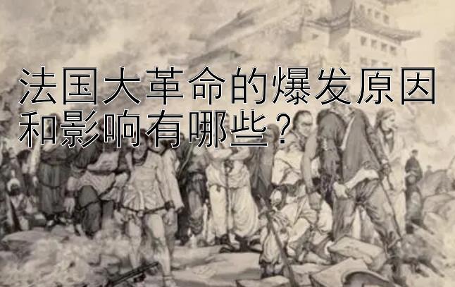 法国大革命的爆发原因和影响有哪些？