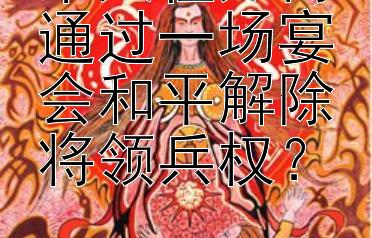 宋太祖如何通过一场宴会和平解除将领兵权？