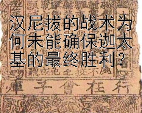 汉尼拔的战术为何未能确保迦太基的最终胜利？