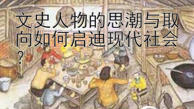 文史人物的思潮与取向如何启迪现代社会？