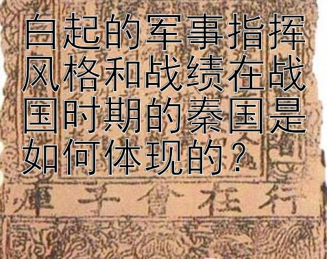 白起的军事指挥风格和战绩在战国时期的秦国是如何体现的？