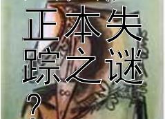 《永乐大典》正本失踪之谜？