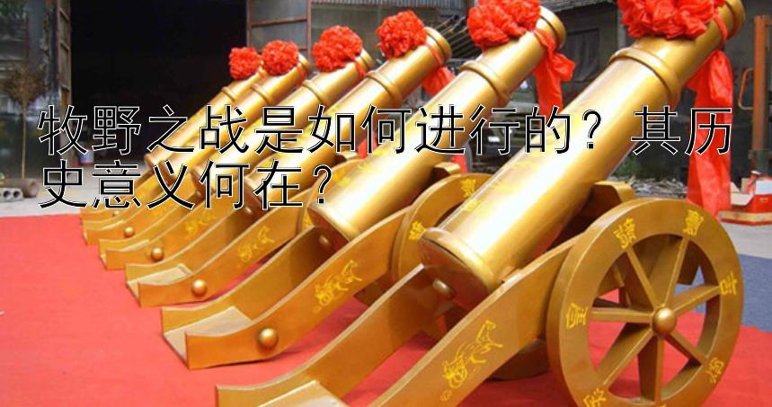 牧野之战是如何进行的？其历史意义何在？