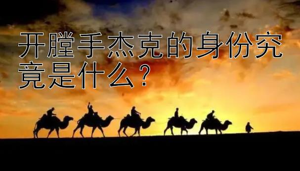 开膛手杰克的身份究竟是什么？