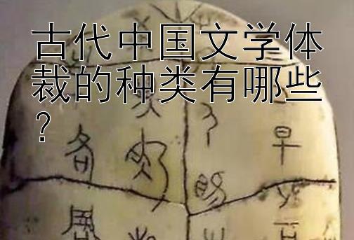 古代中国文学体裁的种类有哪些？