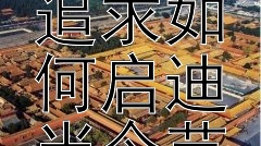 文史人物的创作风格和艺术追求如何启迪当今艺术创作？