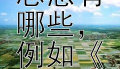 古代军事著作的核心思想有哪些，例如《孙子兵法》？