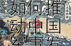 甲午战争后民族觉醒如何推动中国军事发展？