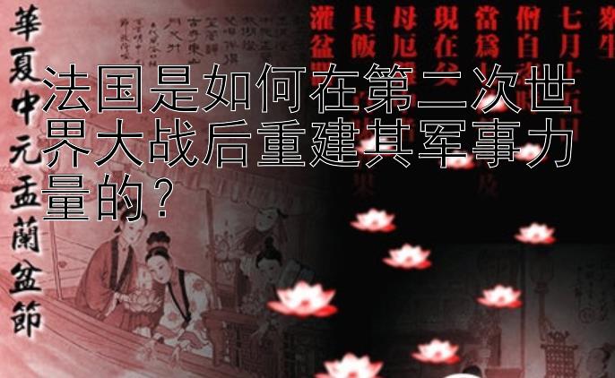 法国是如何在第二次世界大战后重建其军事力量的？