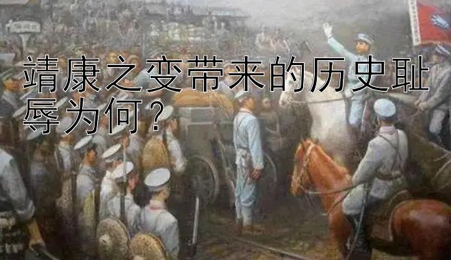 靖康之变带来的历史耻辱为何？