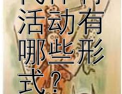 中国古代体育活动有哪些形式？