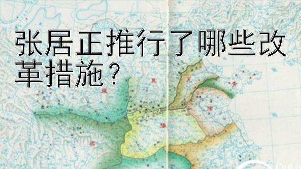 张居正推行了哪些改革措施？