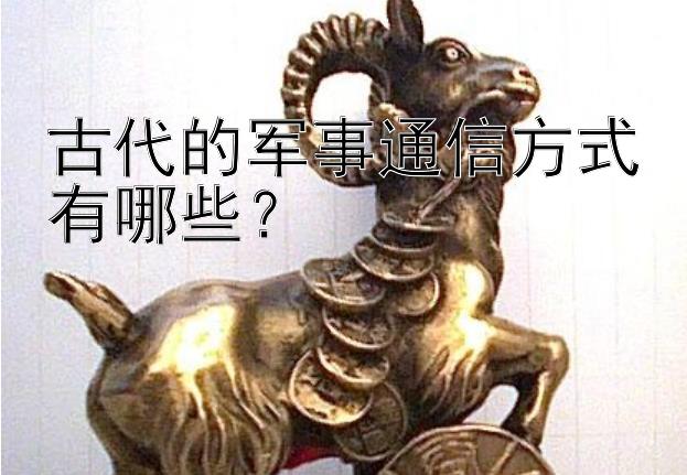 古代的军事通信方式有哪些？