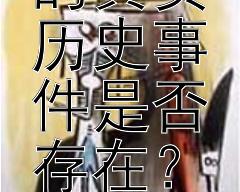 空城计的真实历史事件是否存在？