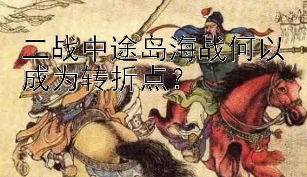 二战中途岛海战何以成为转折点？