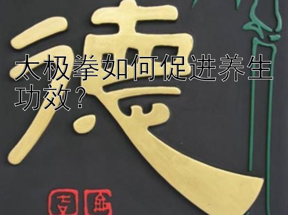 太极拳如何促进养生功效？