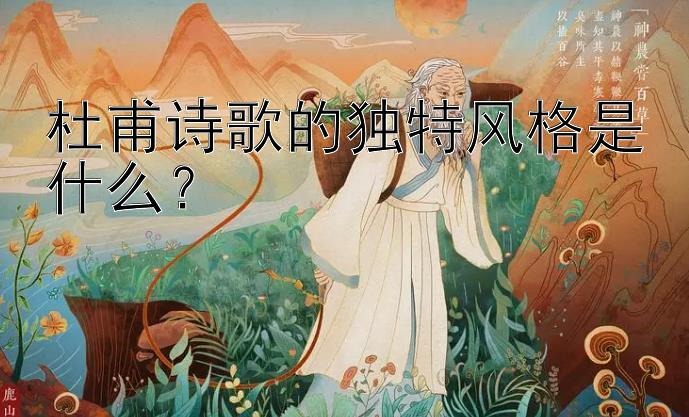 杜甫诗歌的独特风格是什么？