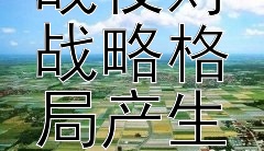 抗日战争中哪些关键战役对战略格局产生了深远影响？