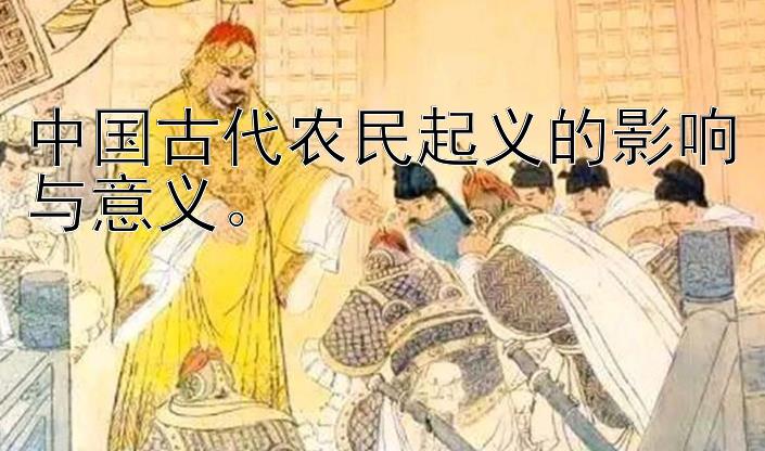 中国古代农民起义的影响与意义。