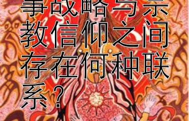 古印度的军事战略与宗教信仰之间存在何种联系？