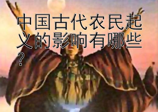 中国古代农民起义的影响有哪些？